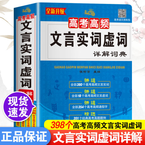 正版高考高频文言实词虚词