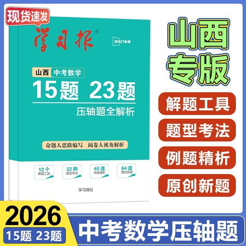 山西省专版备考2027中考学习报2026年中考数学15题23题压轴题全解析大全初三数学专项训练九年级总复习资料书必刷题强化练习一本通图片