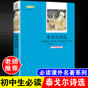全集原著园丁集 五年级六年级诗集读物世界经典 新月集 中学生初中生九年级上册必读书目小学生版 名著 飞鸟集青少年版 泰戈尔诗选正版