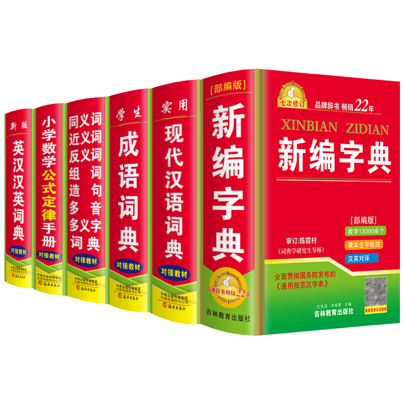 正版小学生新华字典现代汉语成语英语同义近义反义组词造句词典全套6本套装人教版儿童语文全笔顺规范四字词语解释大全实用非专用