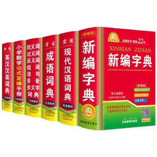 正版小学生新华字典现代汉语成语英语同义近义反义组词造句词典全套6本套装人教版儿童语文全笔顺规范四字词语解释大全实用