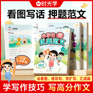 法写点睛作文人教版 小学生看图说话写话优美范文公式 语文一二三四五六年级写作素材积累本好词好句好段句子摘抄本技巧书 时光学