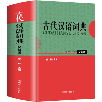 正版古代汉语词典大全