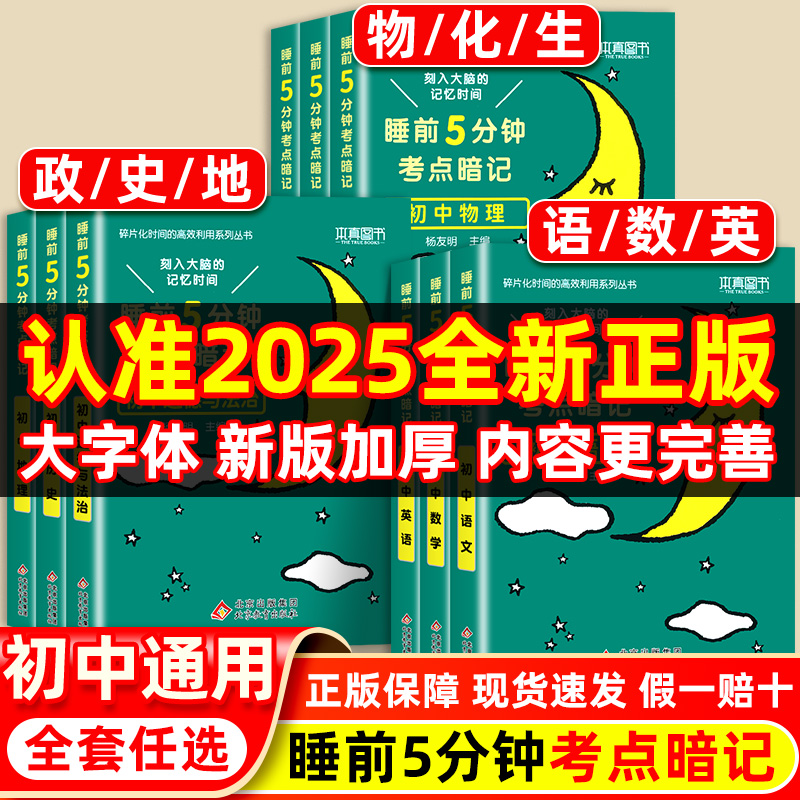 睡前5分钟考点速记全套11本