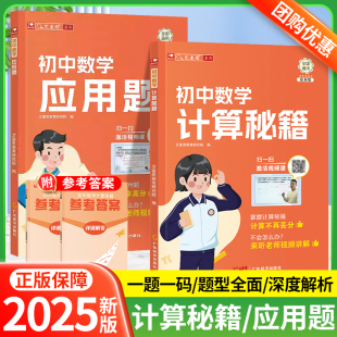艾麦思2025年初中数学计算秘籍应用题答题技巧大全七年级八年级九年级中考必刷题初一初二初三数学思维专项强化训练册总复习资料书