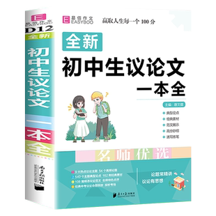 初中生议论文一本全人教版初一初二初三语文优秀满分作文大全论点论据论证七年级八年级九年级中考作文素材万能写作模板范本书2025