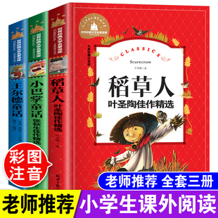 小学生一年级二年级三年级四年级课外阅读书儿童畅销读物带拼音故事书 稻草人书叶圣陶正版 原著王尔德童话全集小巴掌童话百篇注音版