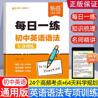 易蓓初中英语语法每日一练人教版七八九年级英语语法专项训练高频考点梳理视频精讲知识点大全初一初二初三真题天天练64天科学规划