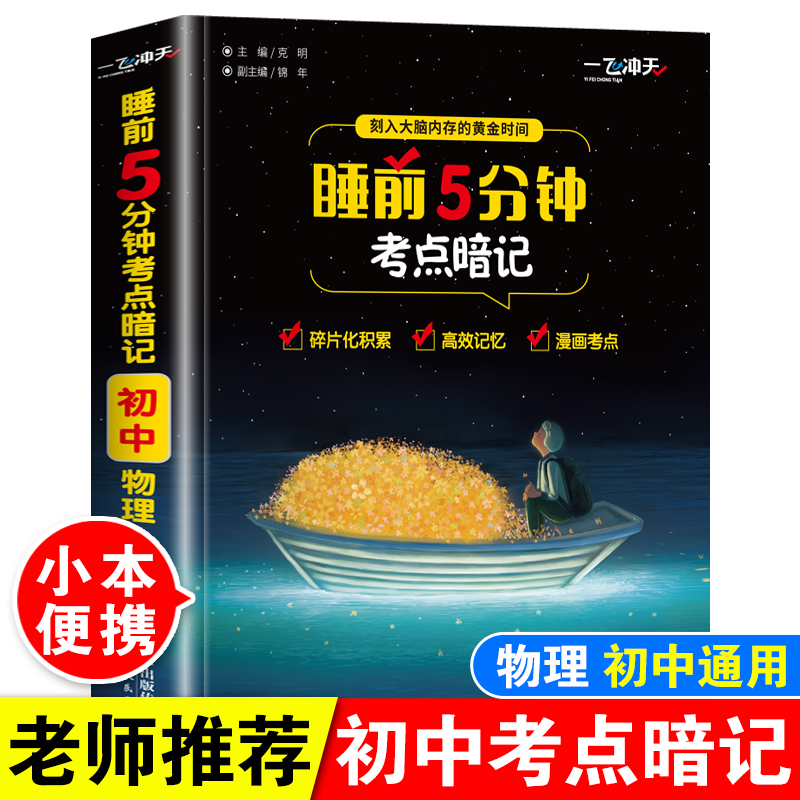 睡前5分钟考点暗记初中物理