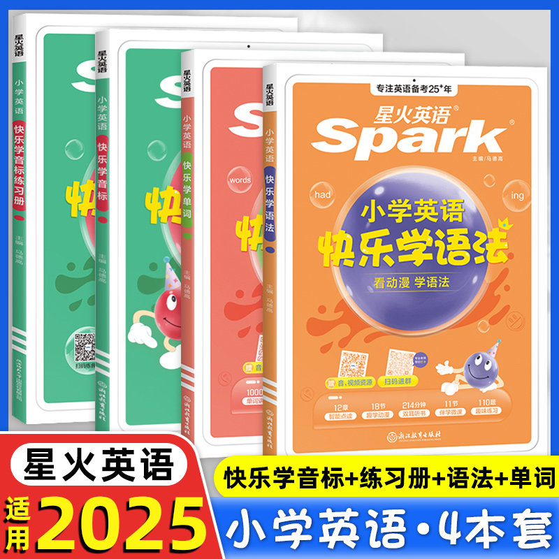 星火英语快乐学音标语法单词大全小学生三四五六年级上下册零基础入门国际音标趣味学好英语法专练3-6年级英语基础知识专项训练册
