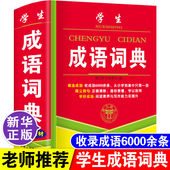 正版 儿童语文成语故事典故出处多全功能工具书实用 中小学生成语词典大全中华常用实用汉语成语字典新华四字词语带解释拼音书人教版