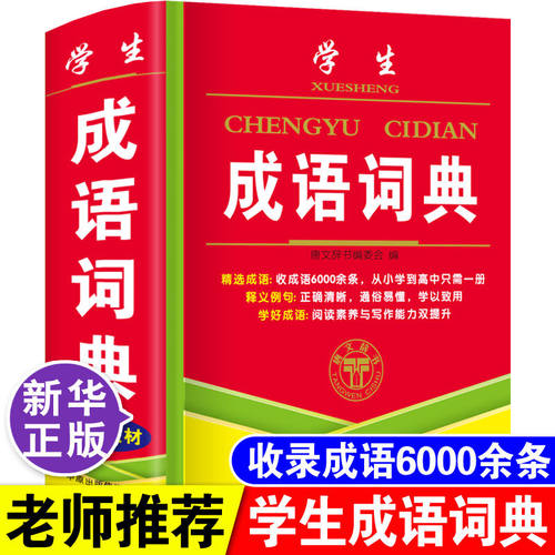 正版中小学生成语词典大全中华常用实用汉语成语字典新华四字词语带解释拼音书人教版儿童语文成语故事典故出处多全功能工具书实用