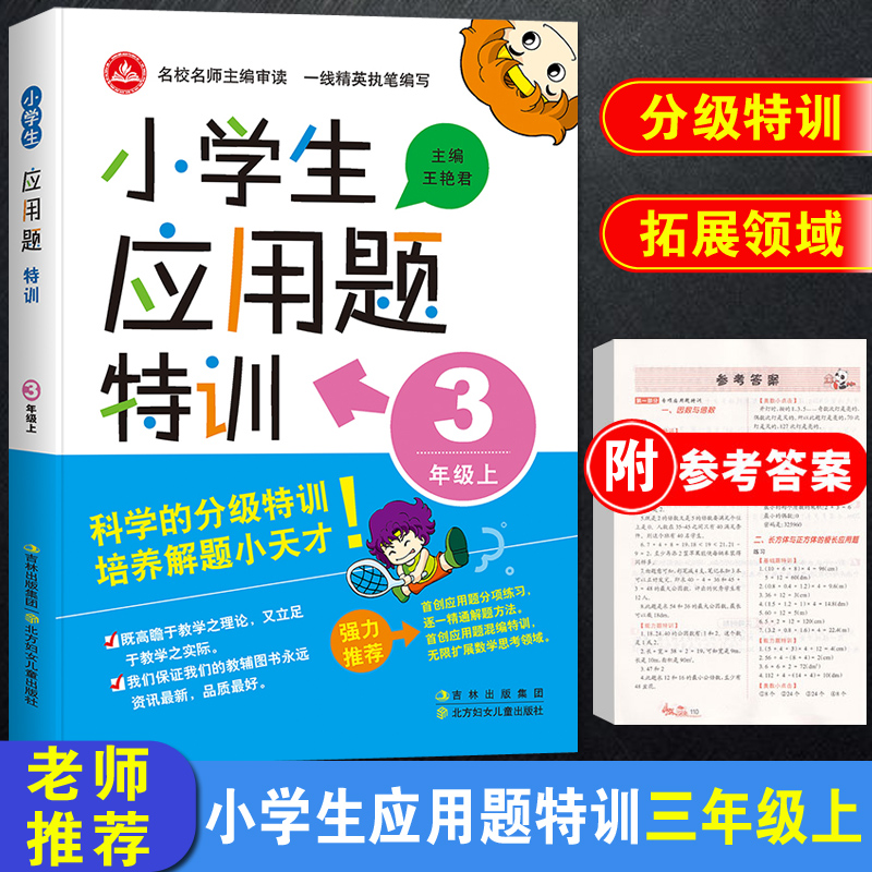 正版小学生应用题特训三年级上册