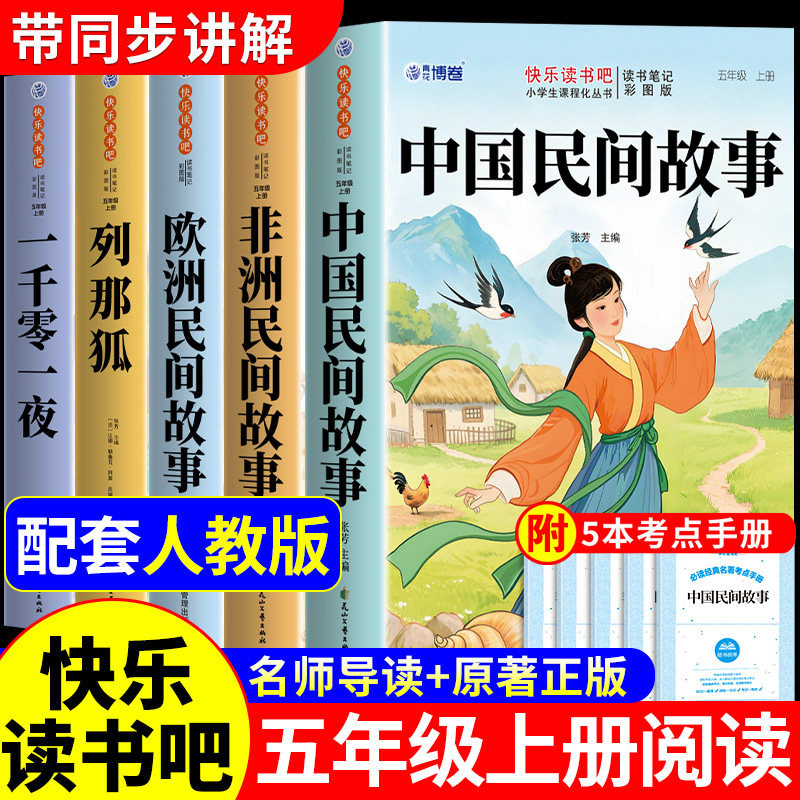 快乐读书吧五年级上册必读书目全套5本中国民间故事非洲民间故事欧洲民间故事一千零一夜列那狐的故事5年级下四大名著课外阅读书籍