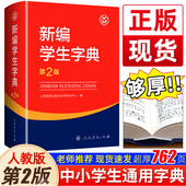语文中小学生一年级二年级三四五六年级新华字典词语词典大全第3版 新编学生字典第2版 社人教版 人民教育出版 同步课本工具书籍 第二版