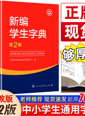新编学生字典第2版第二版人民教育出版社人教版语文中小学生一年级二年级三四五六年级新华字典词语词典大全第3版同步课本工具书籍