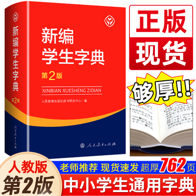 新编学生字典第2版第二版人民教育出版社人教版语文中小学生一年级二年级三四五六年级新华字典词语词典大全第3版同步课本工具书籍