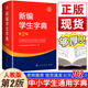 语文中小学生一年级二年级三四五六年级新华字典词语词典大全第3版 新编学生字典第2版 社人教版 人民教育出版 同步课本工具书籍 第二版