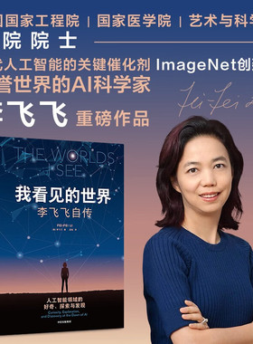 我看见的世界 李飞飞自传 The Worlds I See 享誉世界的华人科学家李飞飞重磅作品 女性突破困境的成长之作 人物传记书籍 中信正版