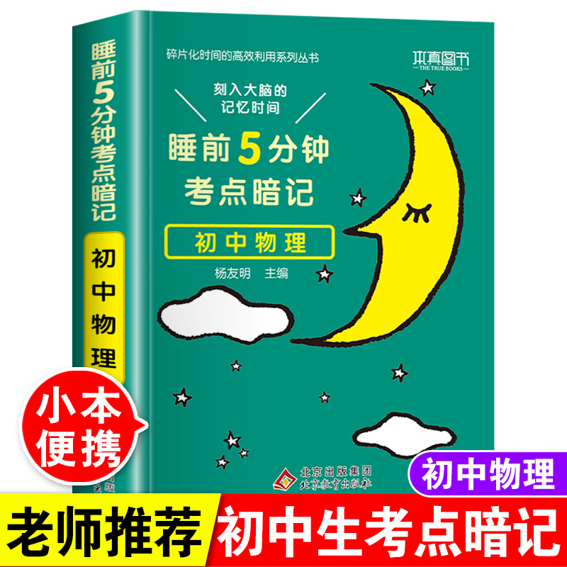 睡前5分钟考点暗记初中物流