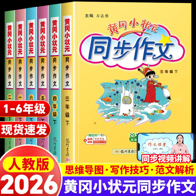 2026春新版黄冈小状元同步作文大全人教版一年级二年级三年级四五六年级上册下册优秀满分高分范文一本全看图说话写话起步入门辅导