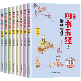 藏在四书五经里的那些智慧全套8册漫画注音版原文正版小学生一二三四五六年级课外阅读儿童国学启蒙经典必读书籍思维导图带拼音的