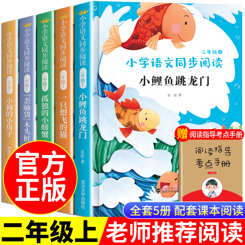 快乐读书吧二年级上册必读全套5本注音版小鲤鱼跳龙门一只想飞的猫 小狗的小房子 孤独小螃蟹歪脑袋木头桩人教版语文2下课外阅读书