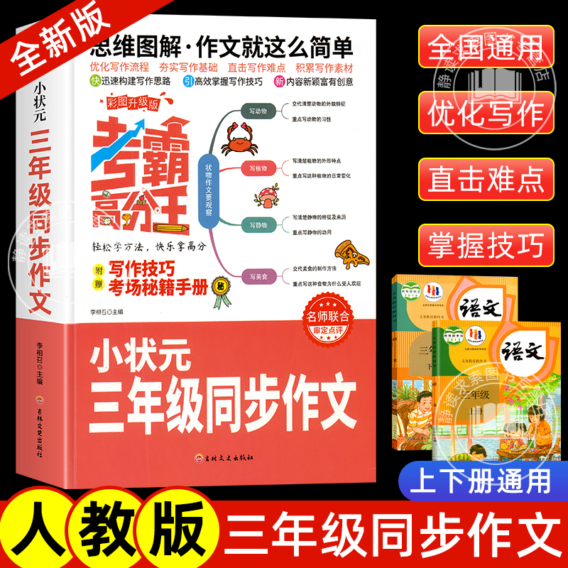 小状元2025小学生三四五六年级同步作文大全人教版语文优秀满分考场作文书3-4-5-6年级高分范文一本全写作素材万能模板辅导书籍
