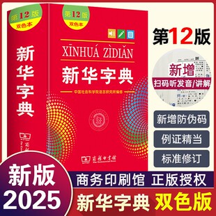 新华字典第12版 双色本商务印书馆中小学生人教版 2025第十二版 正版 6年级儿童语文一年级多功能词典实用2024升级版 最 当天发货