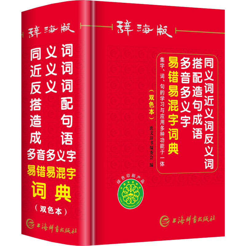 双色本正版中小学生专用同义词近义词反义词组词造句搭配多音多义字易错易混字词典人教版儿童多功能词语解释四字成语大全新华字典_虎窝淘