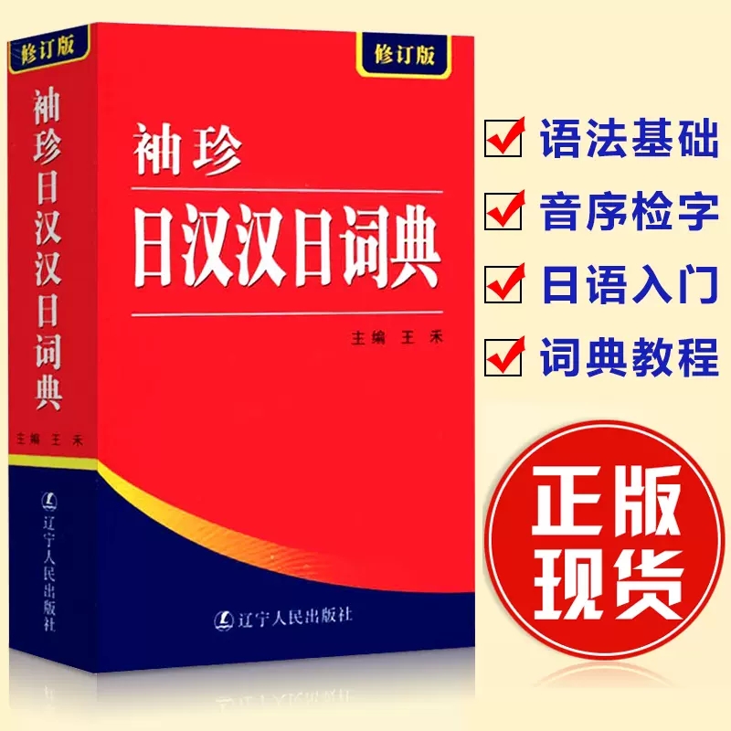 正版袖珍日汉汉日词典
