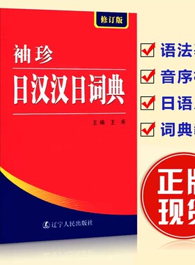 正版袖珍日汉汉日词典