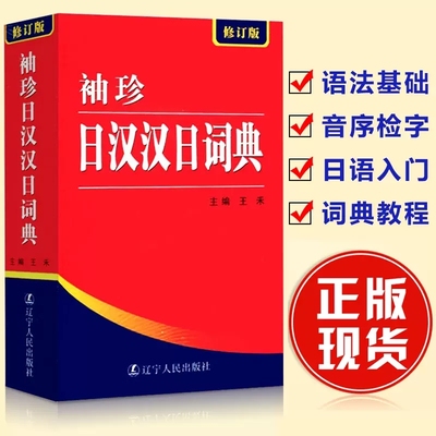 正版袖珍日汉汉日词典