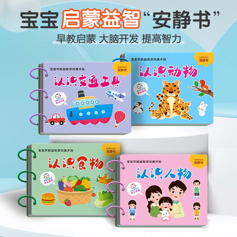 宝宝早教益智启蒙魔术贴幼儿0-1-2-3岁撕不烂早教卡安静书识字卡可反复粘贴纸认识人物交通工具动物食物幼儿益智思维开发游戏书籍