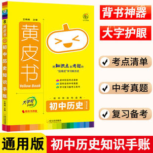 黄皮书初中生历史知识手账中学生必背基础知识点汇总初一初二初三中考历史毕业总复习资料书考点大全总结必刷题七八九年级知识清单