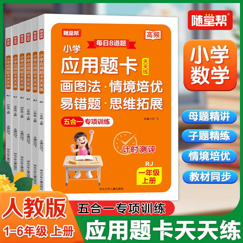 小学生应用题卡天天练人教版北师大版江苏版一年级二年级三年级四五六年级上册下册同步强化练习册奥数思维专项训练册易错题画图法