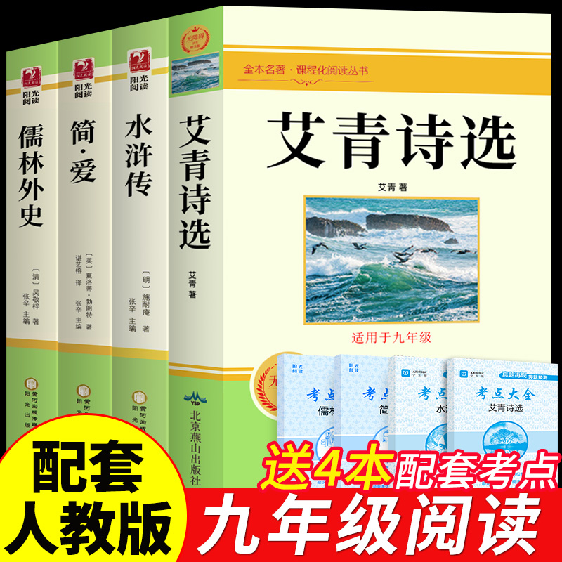 艾青诗选和水浒传施耐庵原著正版完整版无删减初中生九年级上册课外必读阅读书配套人教版教材同步初三下册唐诗三百首简爱儒林外史