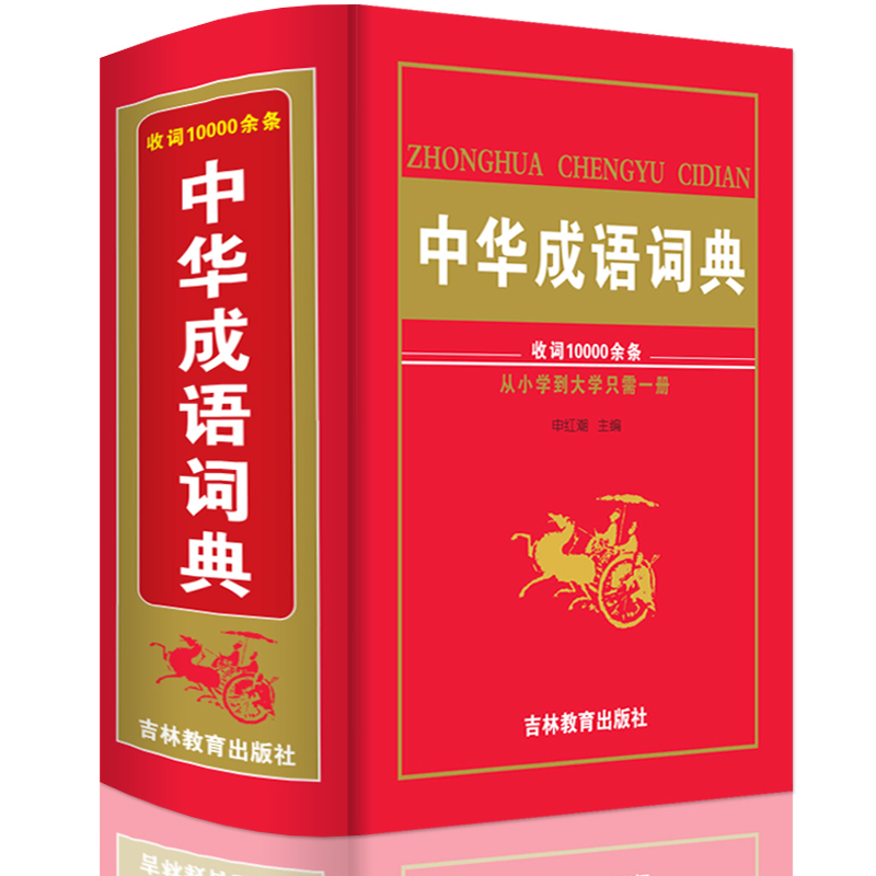 正版新编2018年高中初中小学生1-6年级专用中华成语词典万条大词典多全功能工具书大全最新版新华字典现代汉语词语同义近义反义词