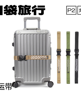 旅行箱多功能TSA行李箱绑带加固弹力带拉杆箱一字可调托运打包带