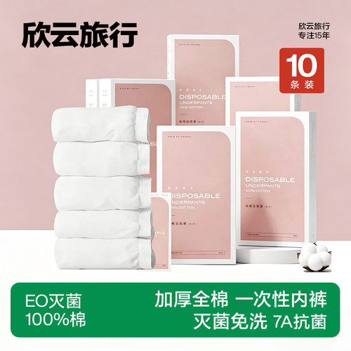 欣云一次性内裤女款纯棉灭菌