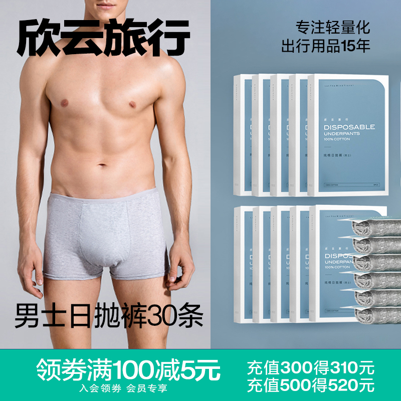 【量贩30条】欣云一次性内裤