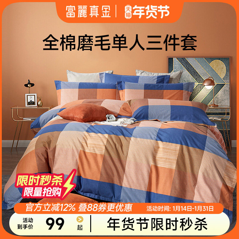 【断码限量】富丽真金纯棉磨毛三件套单人学生宿舍床上用品套件