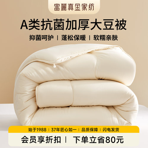 富丽真金A类大豆被四季通用被芯