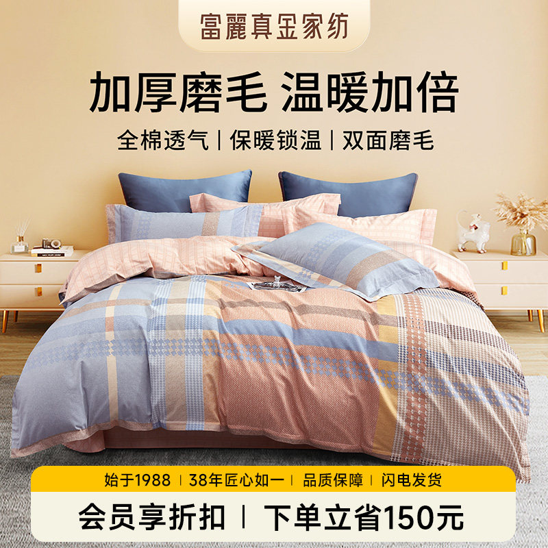 富丽真金纯棉磨毛四件套冬季加厚保暖全棉床单被套秋冬床上用品,床上用品,床品套件/四件套/多件套,淘宝优惠券,粉丝福利购,淘宝优惠卷