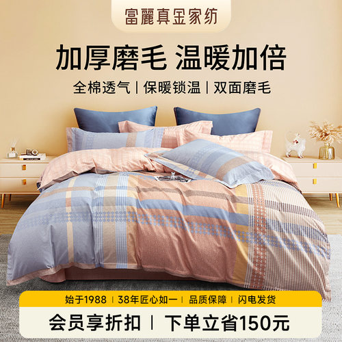 富丽真金蓄热保暖纯棉磨毛四件套