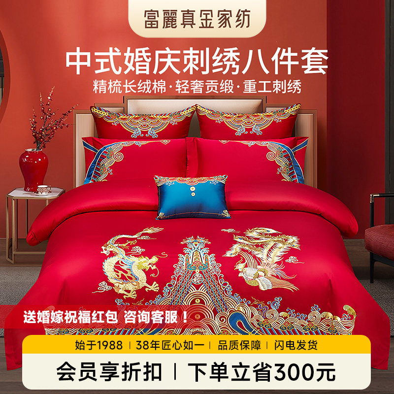 富丽真金中式龙凤刺绣婚庆八件套100s长绒棉红色结婚被套床品囍悦
