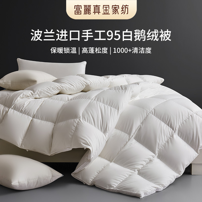 富丽真金波兰进口95白鹅绒冬被