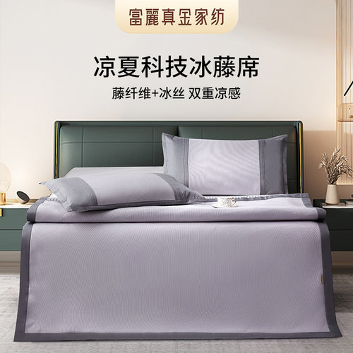 富丽真金夏季凉感凉席冰丝藤席加厚席子床笠可折叠软席草席新款