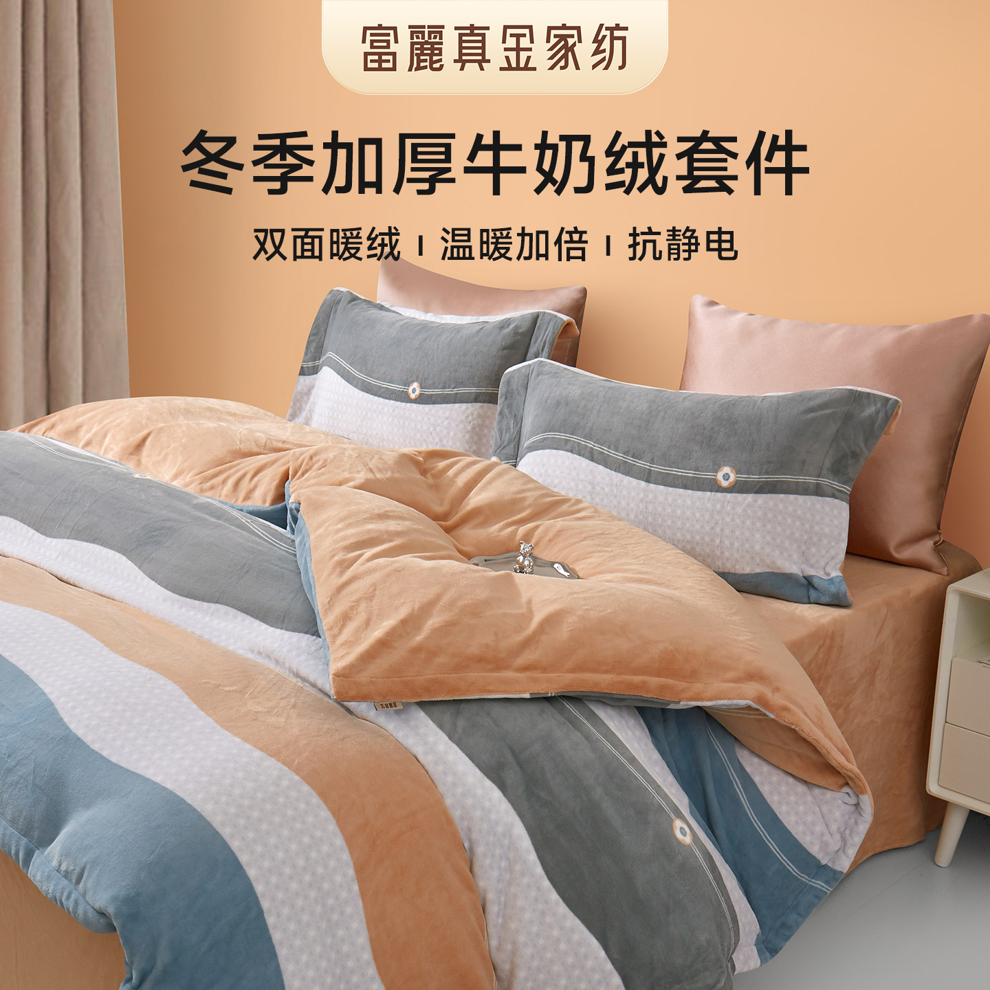 富丽真金牛奶绒四件套