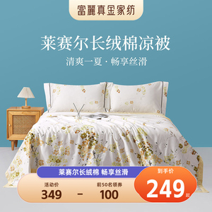 富丽真金夏季凉被莱赛尔长绒棉混合空调被薄被子被芯单双人踏春行